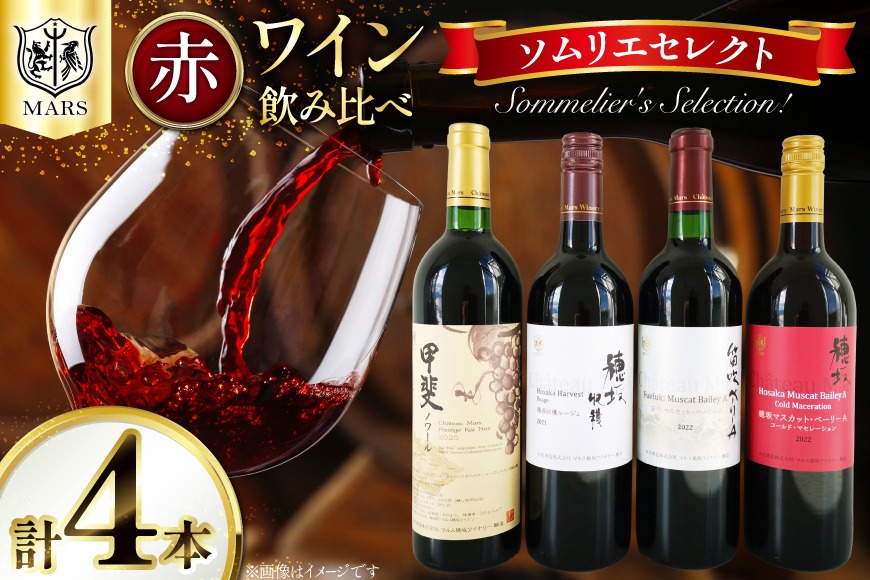 ワイン ソムリエセレクト 赤ワイン 4本 セット [本坊酒造 マルス穂坂ワイナリー 山梨県 韮崎市 20743505] 果実酒 ワインセット赤 飲み比べ シャトーマルス ソムリエ 山梨 