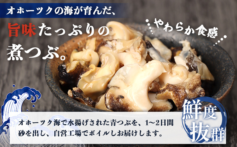 【定期便：6回】オホーツク海産 つぶの塩ゆで200g×3パック | つぶ ツブ つぶ貝 ツブ貝 青つぶ 青ツブ アオツブ 貝 貝類 魚介類 海産物 シーフード 国産 塩ゆで ボイル 加熱済み 調理済み