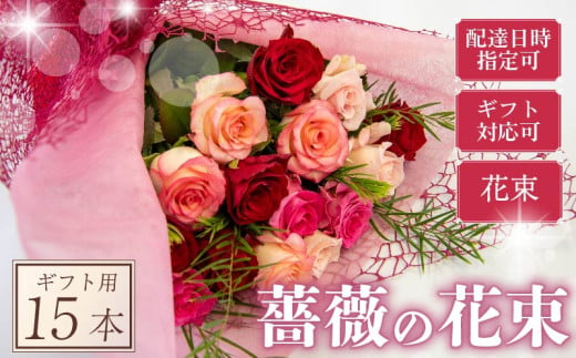 バラ 花束 15本 赤 ピンク 系 ローズ ギフト用 フラワー 花 ブーケ 薔薇 新鮮 ばら 高品質 綺麗 おもてなし ご褒美 花束 フラワーアレンジメント 草花 誕生日 記念日 母の日 父の日 敬老の日 クリスマス プロポーズ 結婚祝い 結婚式 ギフト プレゼント お祝い 贈り物 贈答 インテリア おしゃれ かわいい 雑貨 飾り 鑑賞 旬 植物 春夏秋冬 季節 自宅用