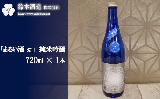 
「まるい酒 π」　純米吟醸　720ml×1本　【11100-0239】
