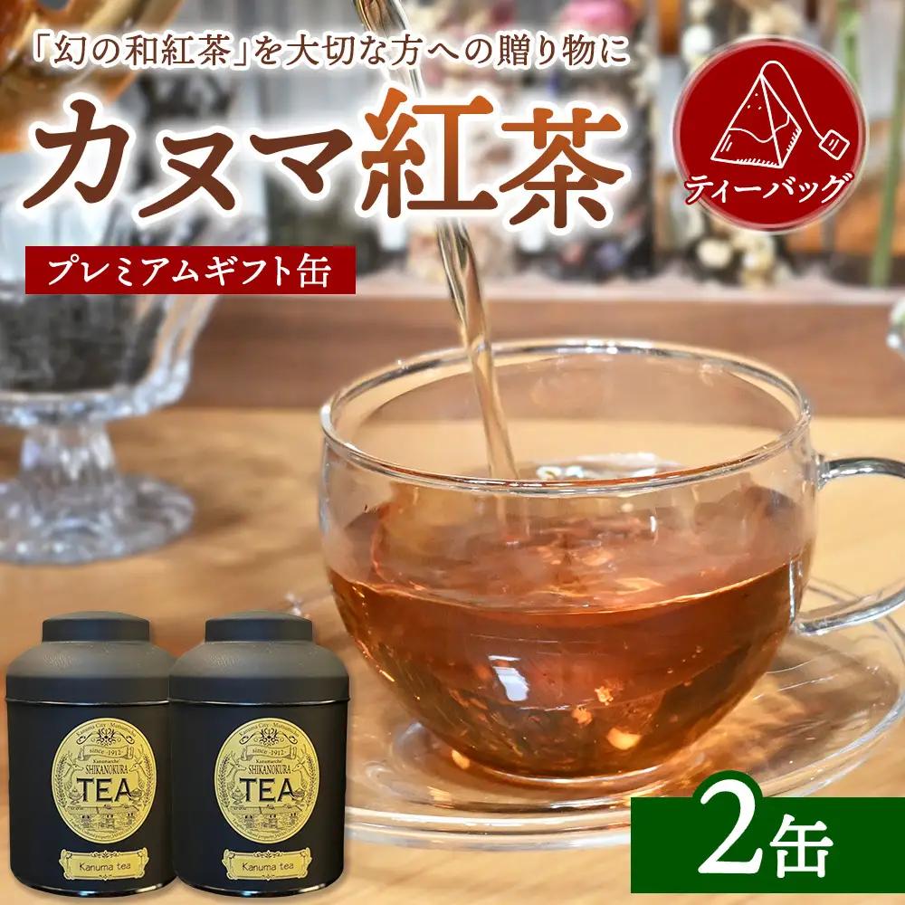 【幻の和紅茶】カヌマ紅茶 プレミアムギフト缶 2缶セット | 和紅茶 紅茶 ティーパック 国産 茶 茶葉 リーフ 希少 プレゼント ギフト ご自宅用 家庭用 栃木県 鹿沼市 板荷