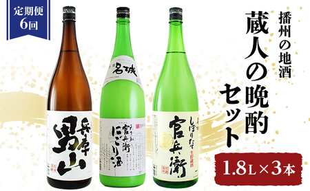 日本酒 蔵人の晩酌 6ヶ月定期便 晩酌 日本酒