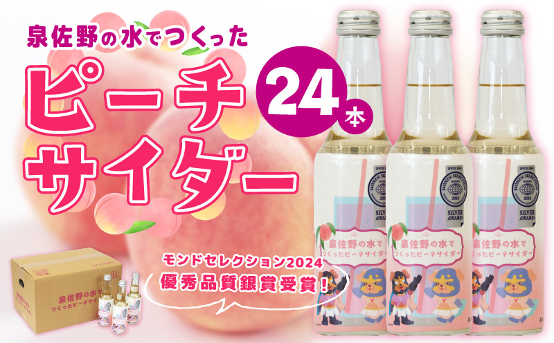 010B1475 イヌナキンピーチサイダー 250mL×24本 泉佐野市オリジナル