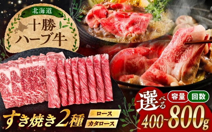 
            【選べる容量・お届け回数】北海道 十勝 ハーブ牛 すき焼き しゃぶしゃぶ セット （ ロース ・ カタロース ） 《足寄町》【株式会社ノベルズ食品】 [BEAQ011] 牛肉 牛 肉 にく ニク ロース 肩ロース 食べ比べ すきやき 国産 道産 北海道産 十勝 冷凍 冷凍配送 22000 22000円
          