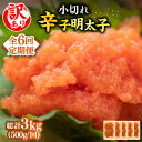 【ふるさと納税】【全6回定期便】【訳あり】大満足！辛子明太子 小切500g（100g×5p）《築上町》【MEAT PLUS】明太子 めんたいこ おつまみ おかず41000円 [ABBP125]