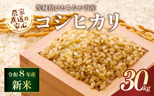 【令和8年産】コシヒカリ 玄米 30kg 茨城県ひたちなか市産  | コシヒカリ こしひかり 米 お米 おこめ こめ 白米 精米 ごはん ご飯 コシヒカリ 稲作一筋 こしひかり  コシヒカリ厳選米 茨城県産 こしひかり 産地直送 国産 ブランド米 甘みが強い ふっくら 艶やか 茨城県 ひたちなか市