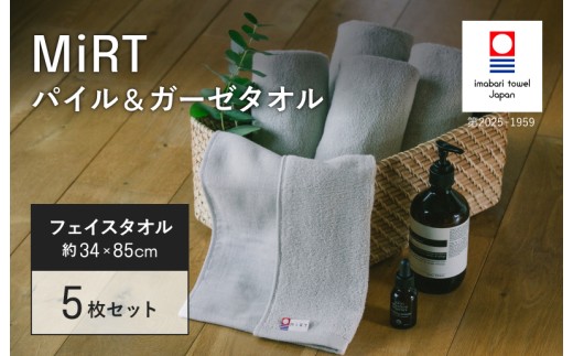 （今治タオルブランド認定品）MiRT ミルトパイル＆ガーゼ フェイスタオル 5枚セット（グレー）【I004170FT5GY】