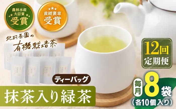 【全12回定期便】「農林水産大臣賞・黄綬褒章受章」 抹茶 入り 有機緑茶ティーバッグ 計96袋（8袋/回）【北村茶園・茶の間】[QAD015]