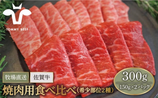 【牧場直送】佐賀牛 焼肉用 食べ比べ セット（希少部位2種）300g（150g×2パック）【佐賀セントラル牧場】佐賀県産 肉 お肉 牛肉 焼き肉 BBQ バーベキュー 食べ比べ セット 小分け 九州 佐賀県 白石町  白石 [IAH064]
