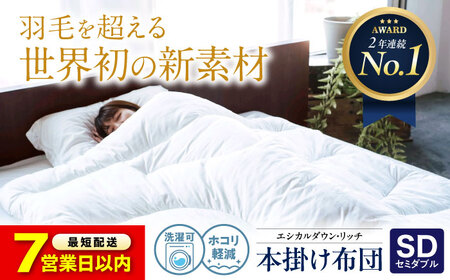 洗える 人工羽毛 本掛け布団 セミダブル [BAAK109]掛け布団