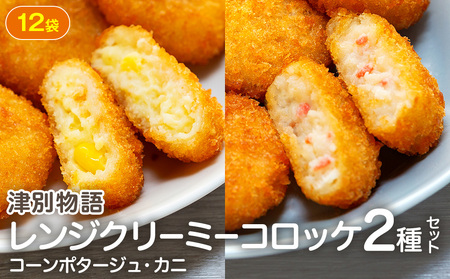 津別物語 クリーミーコロッケコンポタージュ・カニ 2種セット 12袋 サンマルコ食品㈱ | じゃがいも トウモロコシ 蟹 レンチン 電子レンジ お弁当 おやつ 冷凍食品 北海道 津別町 送料無料