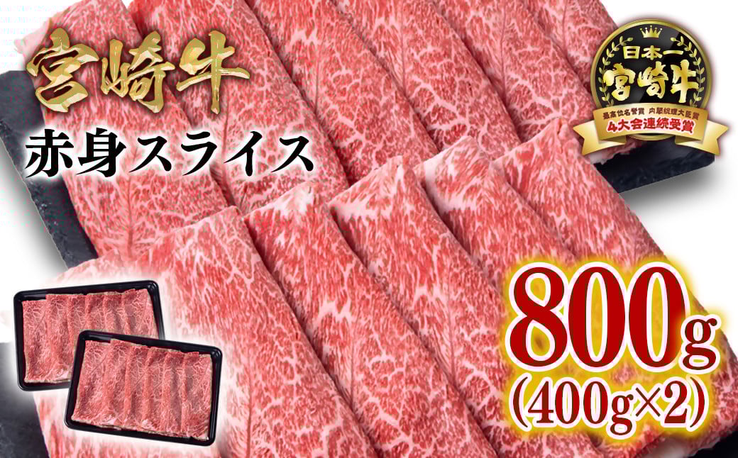 
            【選べる発送月】宮崎牛赤身スライス800g  牛肉 すき焼き しゃぶしゃぶ用  鉄板焼肉 A4～A5等級 ミヤチク  内閣総理大臣賞4連覇 ＜1.7-41＞すき焼肉 すき焼き肉 
          