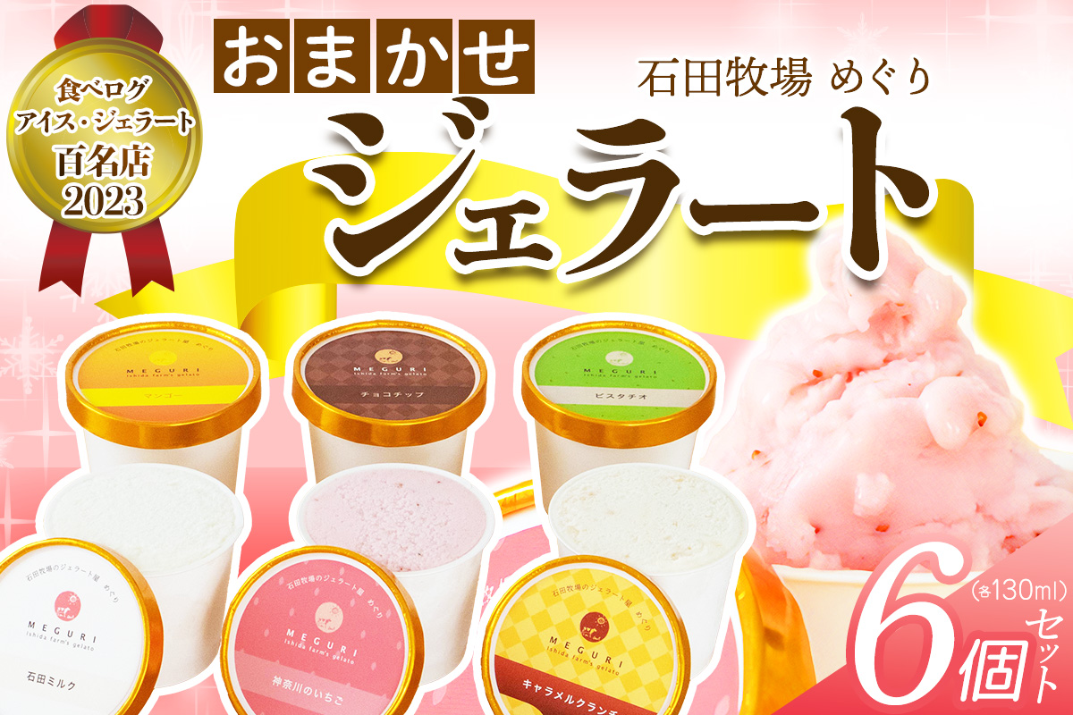 石田牧場のジェラート屋めぐり おまかせ ジェラート6個セット｜石田牧場 ジェラート 伊勢原 贅沢素材 アイス アイスクリーム スイーツ ギフト 詰め合わせ 贈り物 プレゼント 人気 お取り寄せ  [1
