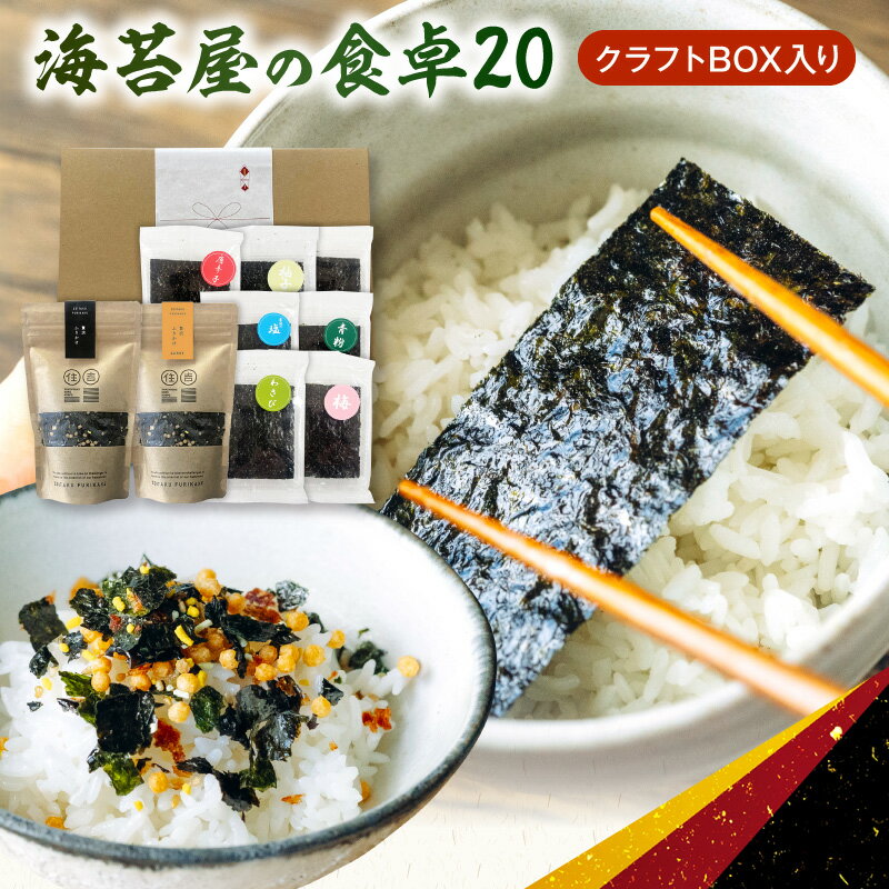 【ふるさと納税】海苔 ふりかけ 9点 セット 詰め合わせ クラフトBOX 贈答用 海苔屋 食卓 おかずのり 7種 青粉 わさび 唐辛子 塩 梅 柚子 味付け 贅沢ふりかけ 本格海苔 有明海産 秘伝のタレ カレーふりかけ ごはんのお供 サラダ 住吉海苔 送料無料 グルメ【熊本県宇土市】