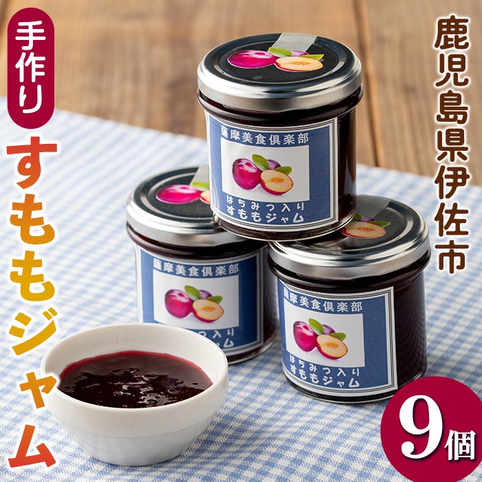 isa766 《数量限定》手作りはちみつ入りすももジャム(計9個・各140g) 加工食品 果物 フルーツ 詰め合わせ スモモ 低糖 ハンドメイド ジャム ギフト 【薩摩美食倶楽部】