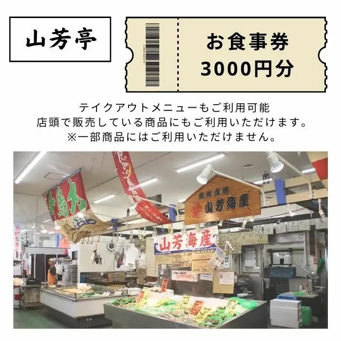 山芳亭 お食事券 3000円分【食事券 飲食券 利用券 グルメ チケット ランチ 夕食 ディナー 旅行 観光 ご当地名物 山芳海産 山芳亭 ギフト プレゼント 鳥取県 日吉津村】