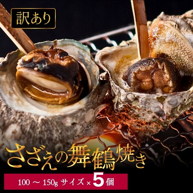 【訳あり】さざえ の舞鶴焼き 100～150gサイズ×5個 ： サザエ 大きさ不揃い プロトン冷凍 魚介 海鮮 つぼ焼き