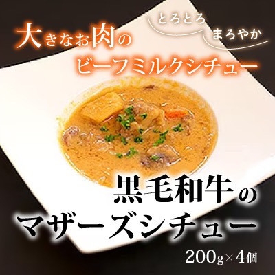 
            ＜小町の里・幸牛＞黒毛和牛のマザーズシチュー　200g×4個【1077508】
          