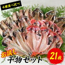 【ふるさと納税】 干物 西伊豆加工 ギフト 御中元 御歳暮 西伊豆 伊豆 静岡 大島水産の「西伊豆加工干物お試しセット」