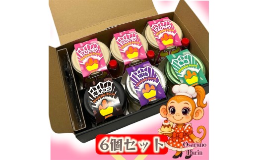 きたかみプリン6個セット(きたかみプリン４種+おまかせ２種）スイーツ お菓子 プリン ご当地 グルメ 土産 デザート 国産 冷蔵 鬼剣舞 モチーフ 卵 たまご プレゼント 贈答 贈り物 岩手県 北上市 D0513 Osaruno Purin おさるのプリン