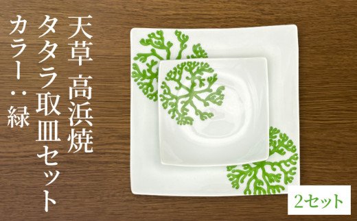 S026-103_天草 高浜焼 タタラ取皿セット 緑2セット