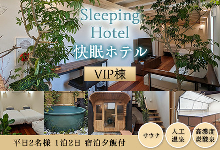 Sleeping Hotel VIP棟 平日2名様 1泊2日 宿泊夕飯付チケット【 宿泊券 茨城宿泊券 下妻宿泊券 体験宿泊券 ホテル宿泊券 】