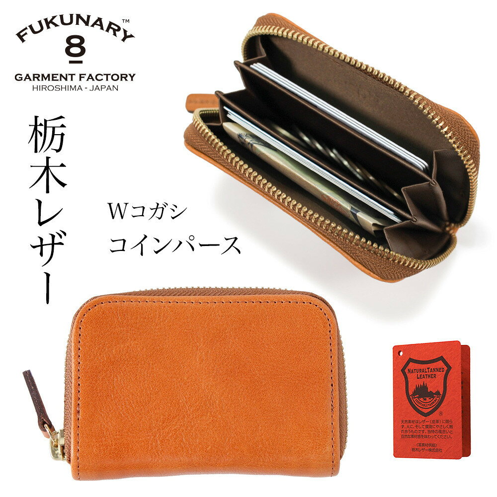 【ふるさと納税】FUKUNARY コインパース 栃木レザー Wコガシ 本革 メンズ レディース おしゃれ 小銭入れ ミニ財布 コインケース カードケース 名刺入れ フクナリー 淡茶 L021