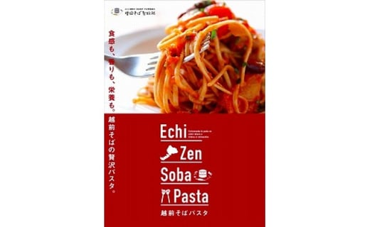 越前そばパスタ リングイネ・フェットチーネセット 越前そば　そばパスタ