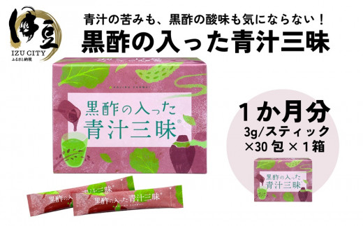 
シリーズ累計販売数11億杯を突破した「青汁三昧」に『壺まるごと黒酢粉末』を配合。「黒酢の入った青汁三昧」×1か月分　017-002
