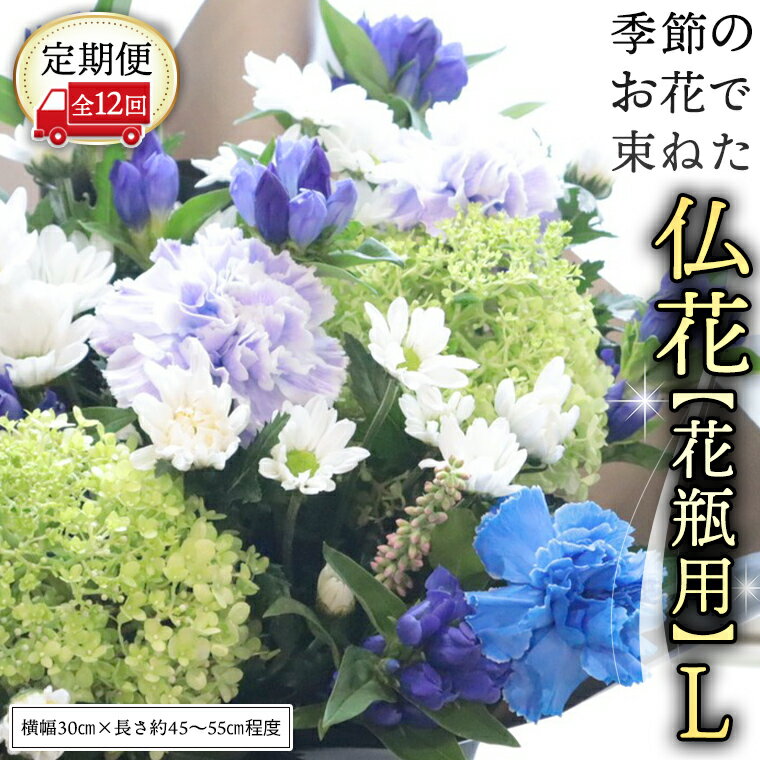 【ふるさと納税】【 定期便 12回】季節の お花 で束ねた仏花【花瓶用】M 花 仏花 生花 お供え