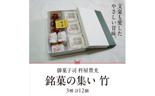 銘菓の集い 竹（3種計12個）[スイーツ 和菓子 詰め合せ 饅頭 スイーツ お手軽 手搾り 最中 伝統的 焼き菓子 栗 自家製 白こし餡 セット 贈り物 ギフト ]