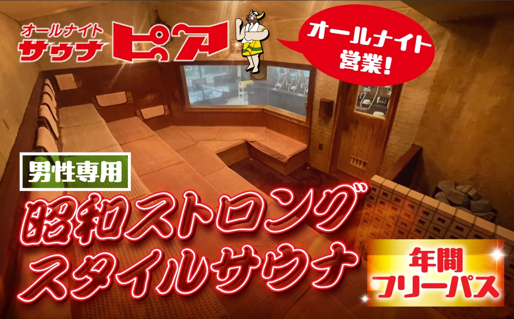 
            サウナピア 年間フリーパス (レギュラー) 男性サウナの聖地！昭和ストロングスタイル 入泉券 豊橋市 男性専用 サウナ チケット サウナチケット 体験 券 スパ 利用券 招待券 入浴 銭湯 お風呂 風呂 回数券 水風呂 整い 愛知県 豊橋市
          