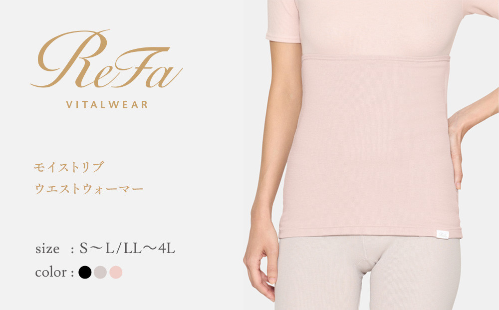 【ベージュ LL~4Lサイズ】リファ バイタルテック モイストリブ ウエストウォーマー