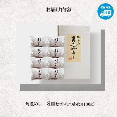 ふるさと納税 長崎市 角煮めし8個セット |  | 02