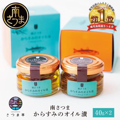 ふるさと納税 南さつま市 【希少 高級珍味】鹿児島県産 特撰からすみオリーブオイル漬(小)