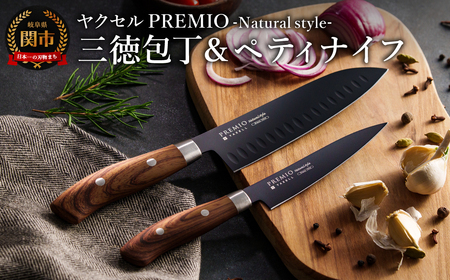 プレミオNatural style （ブラック）三徳、ペティ2点セット/ブラックコート　ハンドル木目調　ナチュラル　切れ味抜群