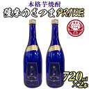 【ふるさと納税】本格芋焼酎 薩摩のさつまPRIDE(720ml×2本・度数：25度) 鹿児島 お酒 アルコール 焼酎 芋焼酎 ロック お湯割り ソーダ割 ギフト 贈答【JA北さつま】