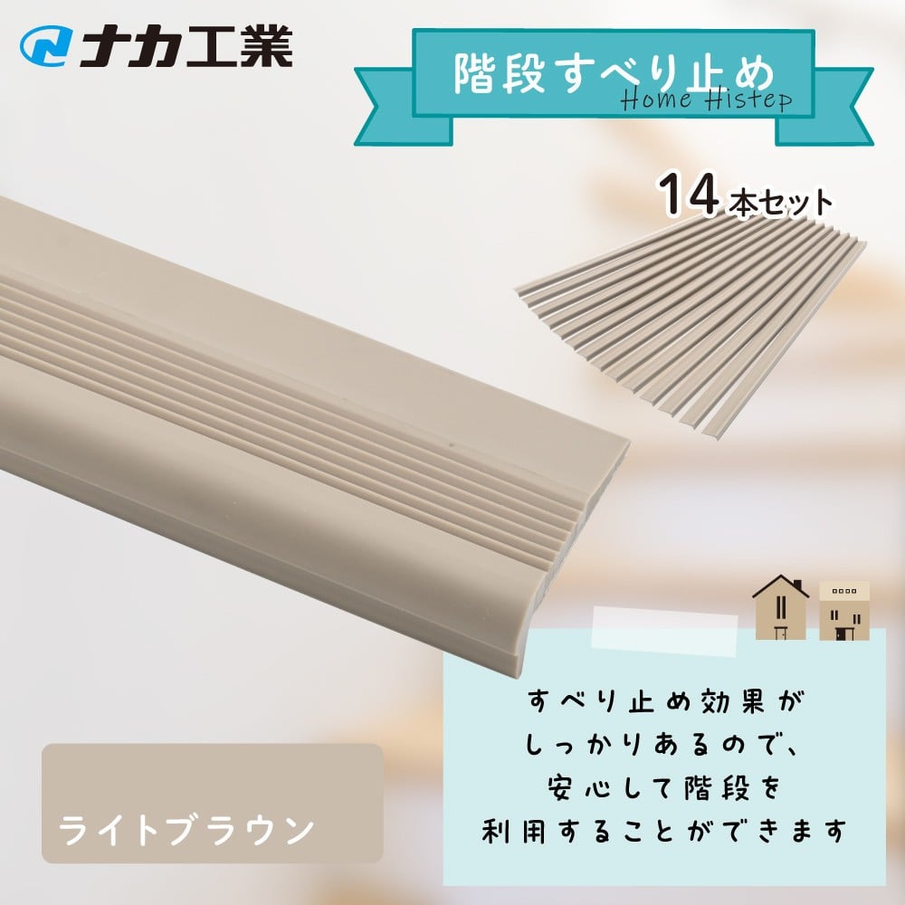 
            【カラーをお選びください】住宅階段すべり止め ホーム用ハイステップ
          