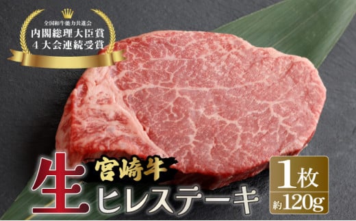 ＜冷蔵・真空包装＞希少部位！A4等級以上！宮崎牛ヒレステーキ1枚（約120g）_K008-005