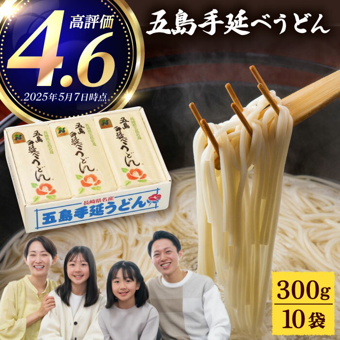 【ふるさと納税】【五島うどんランキング1位！】 五島手延べうどん 300g×10袋 うどん 乾麺 麺 五島うどん 大容量 【江口製麺】 [RBO009]