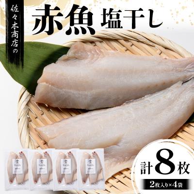ふるさと納税 山田町 三陸山田 赤魚 塩 干し (2枚入り 1パック)×4袋セット 干物