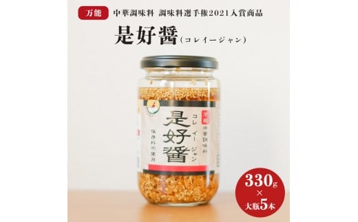 是好醤(コレイージャン）大瓶5本セット【中華 本格中華 調味料 中華調味料 万能中華調味料 万能 かける 混ぜる 簡単 フライドガーリック 炒りごま 胡麻 】（AW-1）