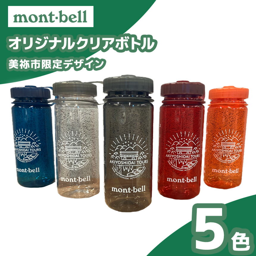 【ふるさと納税】 秋吉台 オリジナル デザイン クリアボトル 500ml モンベル製 選べる カラー ( ブルーグリーン / クリアー / グレー / オレンジ / レッド ) ｜ボトル クリアボトル オリジナル 限定 秋吉台 山口県 山口 美祢市 美祢