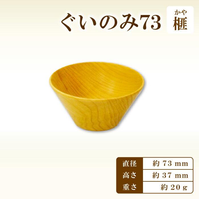 【ふるさと納税】ぐい呑み73 榧 かや Hikimi 森の器 径:約73mm 高:約37mm 約20g ぐいのみ 酒器 和食器 自然素材 天然木 民芸品 工芸品 木工品 手作り 木の温もり 特産品 お取り寄せ
