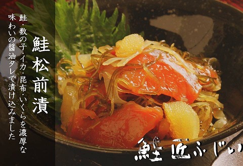 ＜鮭匠ふじい＞鮭松前漬け120g×5P A-42097