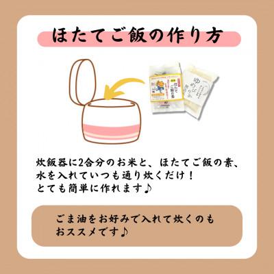 ふるさと納税 室蘭市 【北海道 室蘭市】ほたてご飯セット(ゆめぴりかとほたてご飯の素) 1袋 |  | 03