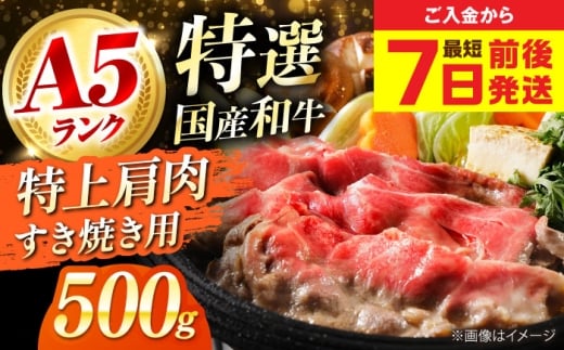 【年内発送】【最短7日前後発送】 和牛 国産和牛特上肩すき焼き用 500ｇ 肉 お肉 国産 和牛 牛肉 ロース 冷凍 特上ロース 牛しゃぶ すき焼き肉 牛すき焼き 特選 特上 すき焼き 肉 お肉 国産 和牛 牛肉 ステーキ 冷凍 贈答 ギフト 贈り物 人気 定番 おススメ おすすめ オススメ 特産品 産地直送 取り寄せ お取り寄せ 取寄せ 大阪府高槻市/株式会社ミートモリタ屋 [AOAI065]