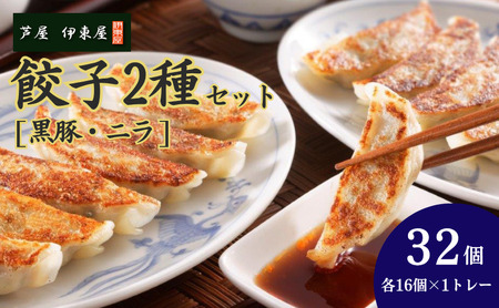 芦屋 伊東屋 謹製 黒豚餃子 ニラ餃子 2種セット [16個×2種]（醤油タレ 付き）【餃子 ぎょうざ ギョーザ 中華 点心 惣菜 おかず おつまみ 冷凍総菜 ジューシー 国産豚 豚肉 生ニラ もちもち皮 肉汁 たっぷり 冷凍 イトー屋 お取り寄せ ギフト お中元 お歳暮】