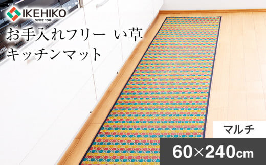 
お手入れフリーキッチンマット裏貼り（60×240）（マルチ）　AA034
