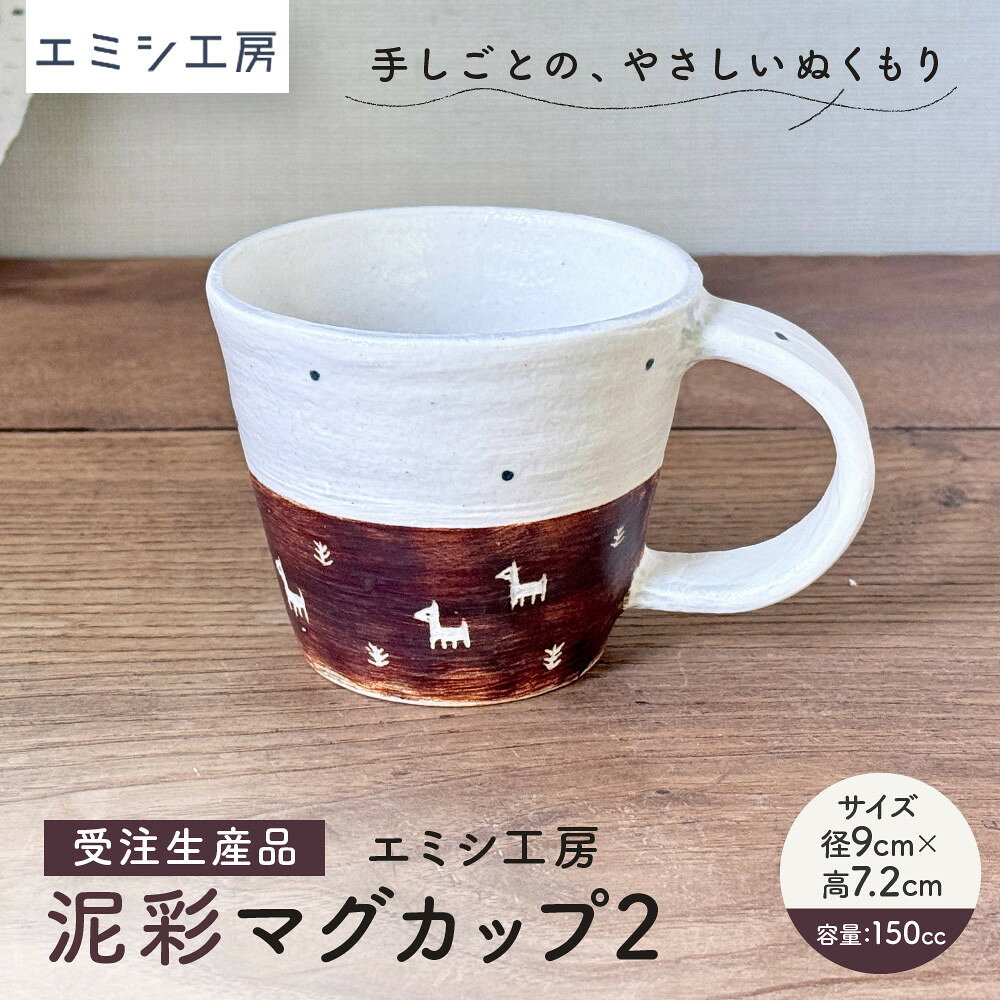 【ふるさと納税】〔受注生産品〕エミシ工房　泥彩マグカップ2【角田市】｜陶芸 とうげい 手作り 日常使い 食器 カップ 電子レンジ カップ コップ